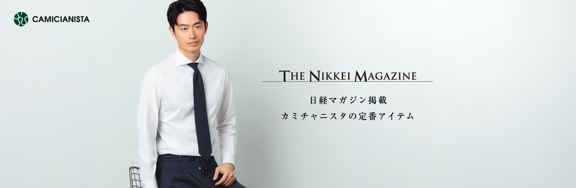 日経　CAMICIANISTA(カミチャニスタ)