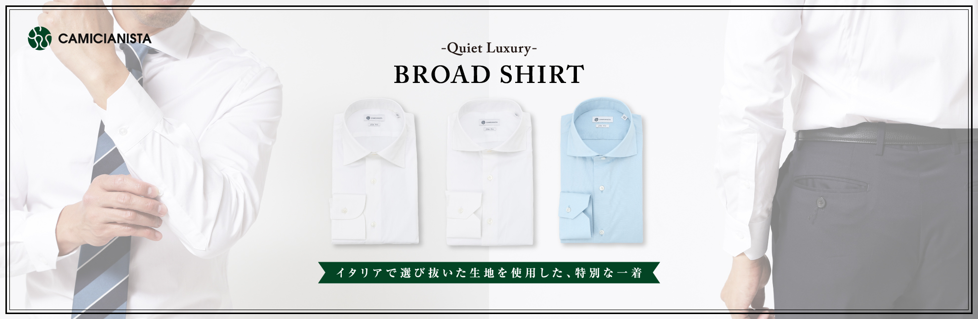 QUIET LUXURY Vol.1　CAMICIANISTA(カミチャニスタ)