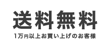 送料無料