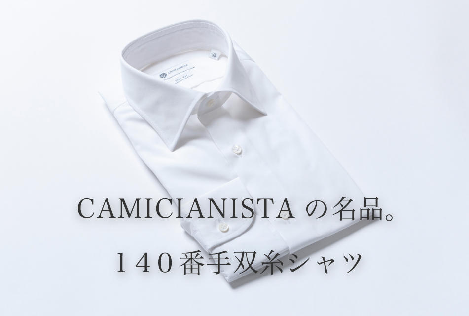 CAMICIANISTA(カミチャニスタ)｜ドレスシャツ・ワイシャツの通販