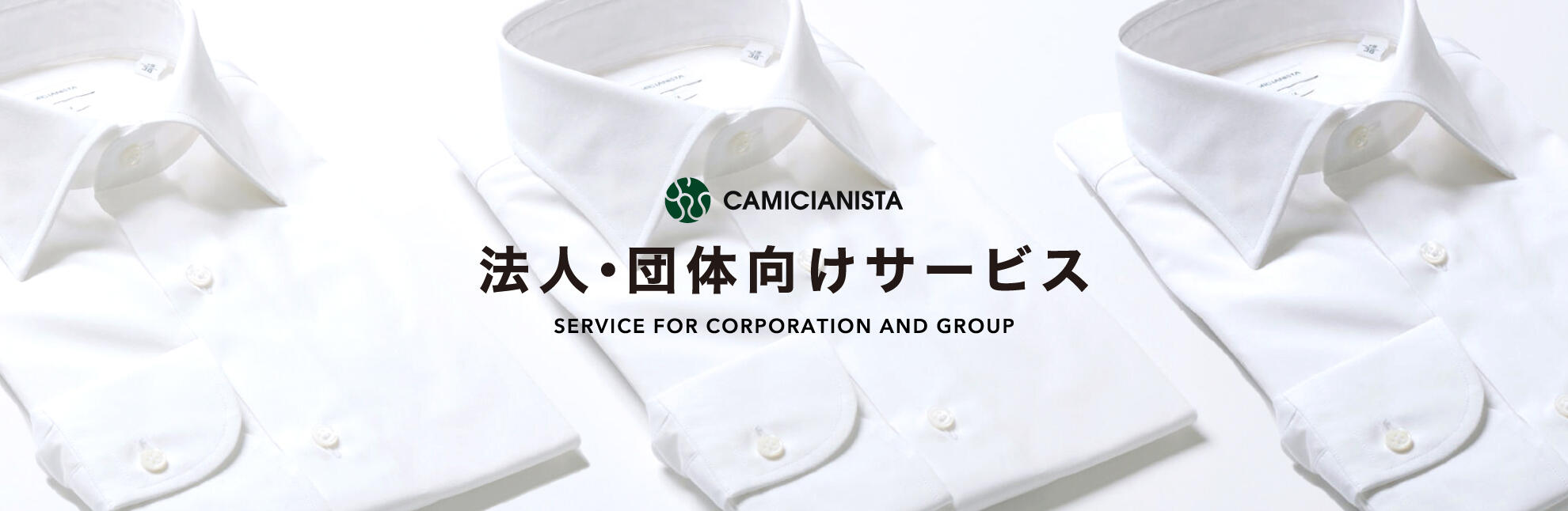 2409_CN_Corporation_service_slide　CAMICIANISTA(カミチャニスタ)