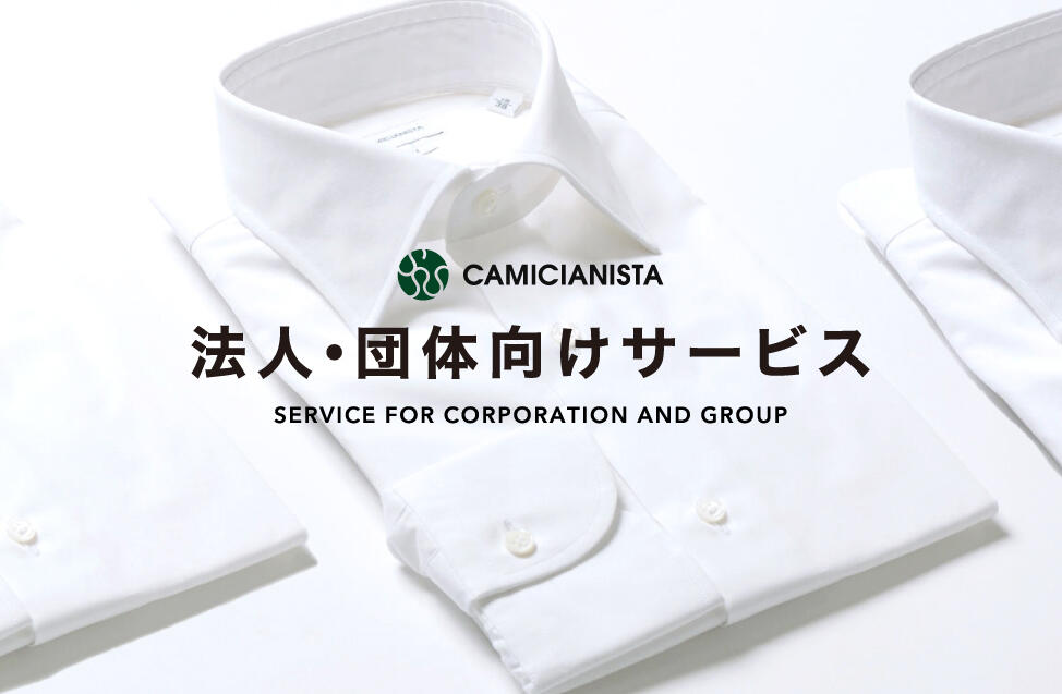 CAMICIANISTA(カミチャニスタ)|ドレスシャツ・ワイシャツの通販 CAMICIANISTA(カミチャニスタ)|ドレスシャツ・ワイシャツの通販