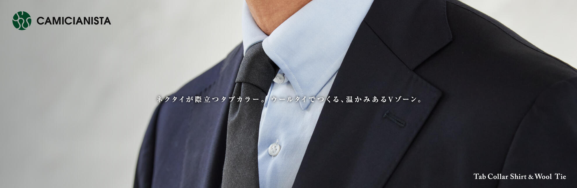 タイドアップシーズンにおすすめタブカラー　CAMICIANISTA(カミチャニスタ)