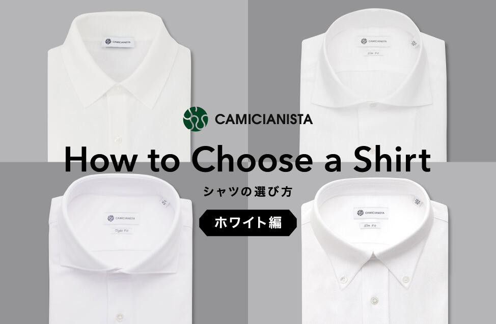 CAMICIANISTA(カミチャニスタ)｜ドレスシャツ・ワイシャツの通販
