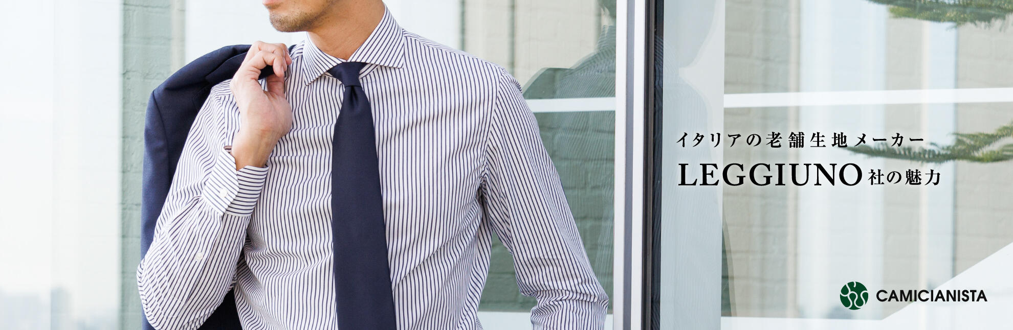イタリアの老舗生地—メーカー・レジウノ社　CAMICIANISTA(カミチャニスタ)