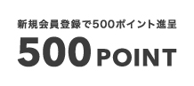 新規会員登録で500ポイント進呈