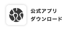 公式アプリダウンロード